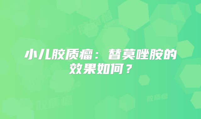 小儿胶质瘤：替莫唑胺的效果如何？