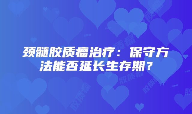 颈髓胶质瘤治疗：保守方法能否延长生存期？