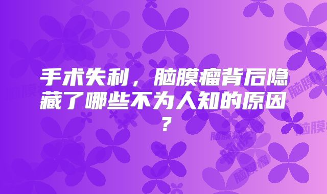 手术失利，脑膜瘤背后隐藏了哪些不为人知的原因？