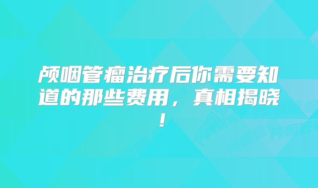颅咽管瘤治疗后你需要知道的那些费用，真相揭晓！
