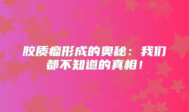胶质瘤形成的奥秘：我们都不知道的真相！