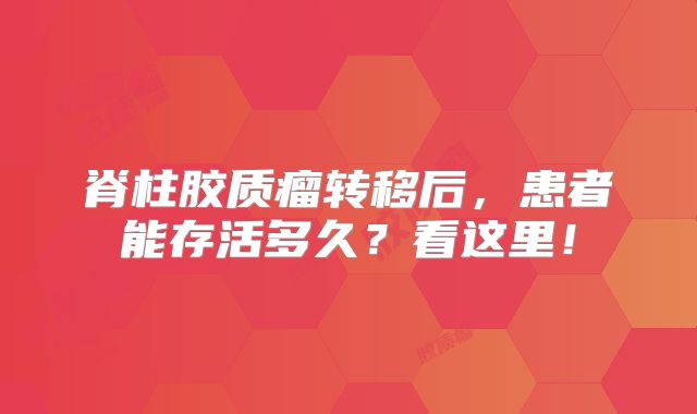 脊柱胶质瘤转移后，患者能存活多久？看这里！