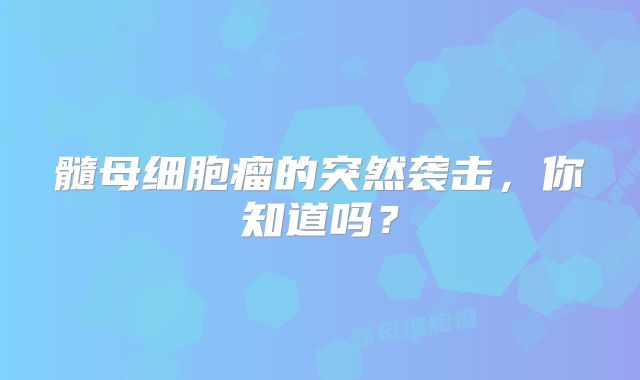 髓母细胞瘤的突然袭击，你知道吗？
