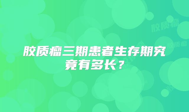 胶质瘤三期患者生存期究竟有多长？