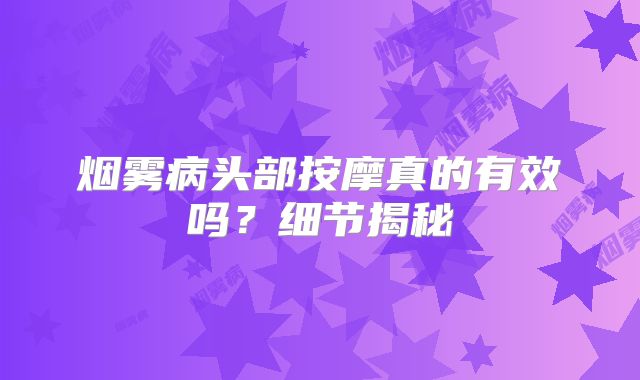 烟雾病头部按摩真的有效吗？细节揭秘