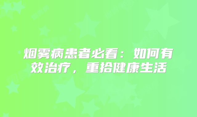 烟雾病患者必看：如何有效治疗，重拾健康生活