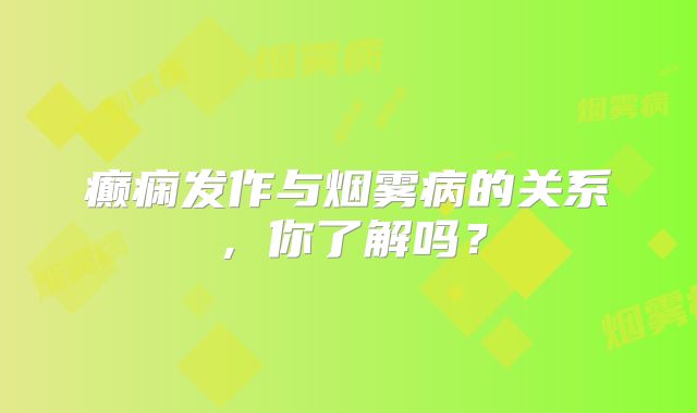 癫痫发作与烟雾病的关系，你了解吗？