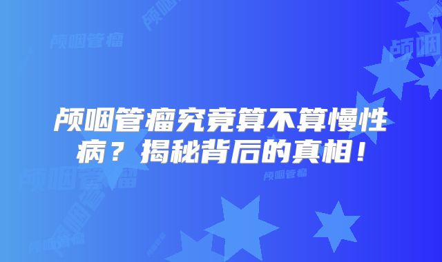 颅咽管瘤究竟算不算慢性病？揭秘背后的真相！