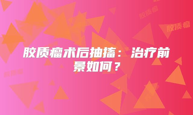 胶质瘤术后抽搐：治疗前景如何？