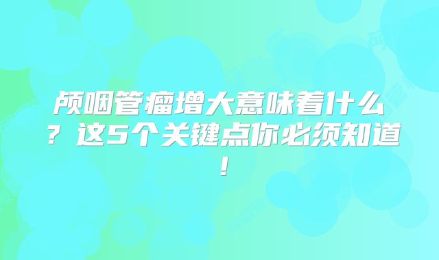 颅咽管瘤增大意味着什么？这5个关键点你必须知道！