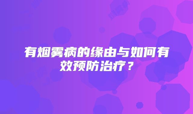 有烟雾病的缘由与如何有效预防治疗？