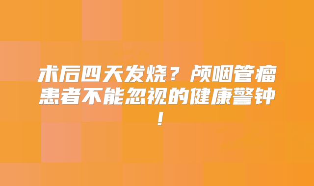 术后四天发烧？颅咽管瘤患者不能忽视的健康警钟！