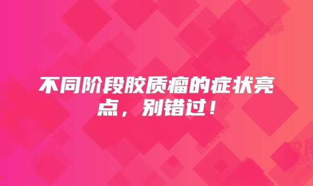 不同阶段胶质瘤的症状亮点，别错过！