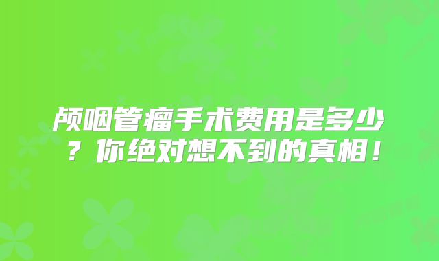 颅咽管瘤手术费用是多少？你绝对想不到的真相！