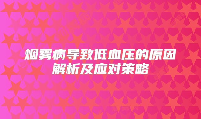 烟雾病导致低血压的原因解析及应对策略