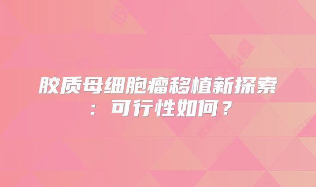 胶质母细胞瘤移植新探索：可行性如何？