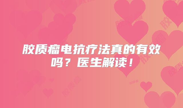 胶质瘤电抗疗法真的有效吗？医生解读！