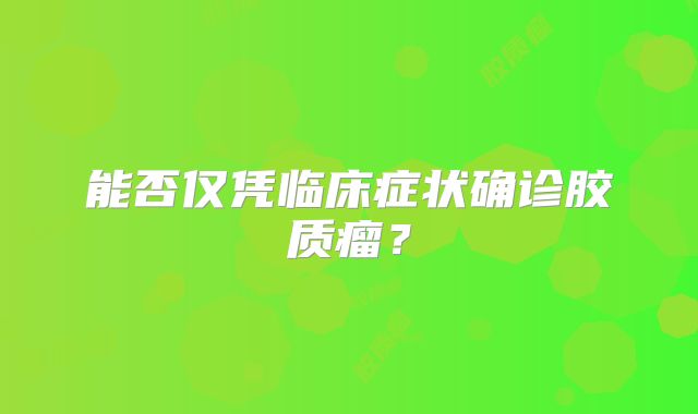 能否仅凭临床症状确诊胶质瘤？