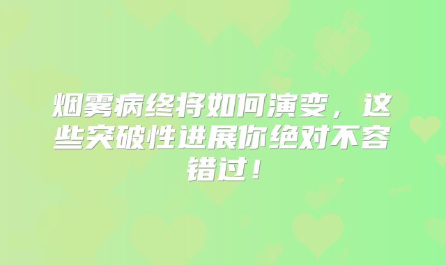 烟雾病终将如何演变，这些突破性进展你绝对不容错过！