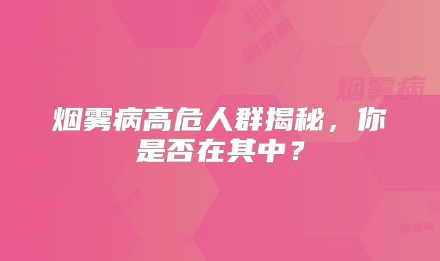 烟雾病高危人群揭秘，你是否在其中？