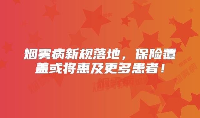 烟雾病新规落地，保险覆盖或将惠及更多患者！