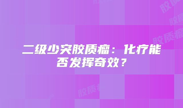 二级少突胶质瘤：化疗能否发挥奇效？