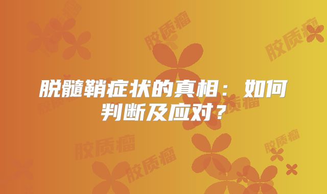 脱髓鞘症状的真相：如何判断及应对？