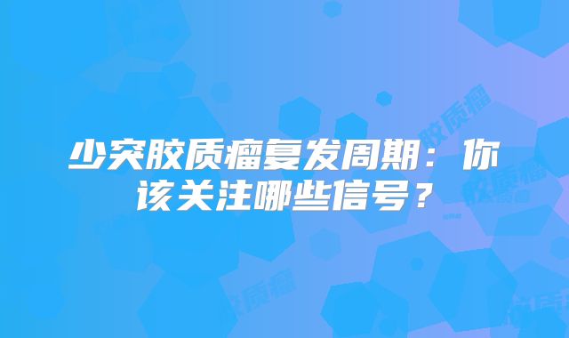 少突胶质瘤复发周期：你该关注哪些信号？