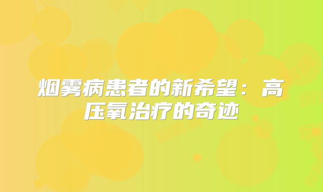 烟雾病患者的新希望：高压氧治疗的奇迹