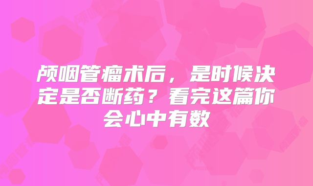 颅咽管瘤术后，是时候决定是否断药？看完这篇你会心中有数