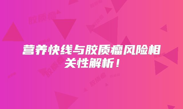 营养快线与胶质瘤风险相关性解析！
