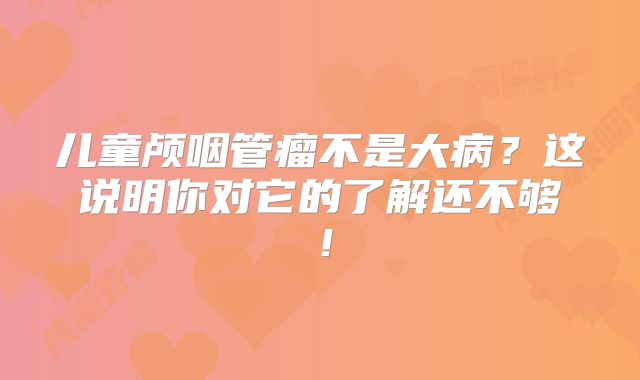 儿童颅咽管瘤不是大病？这说明你对它的了解还不够！