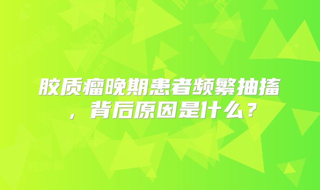 胶质瘤晚期患者频繁抽搐，背后原因是什么？