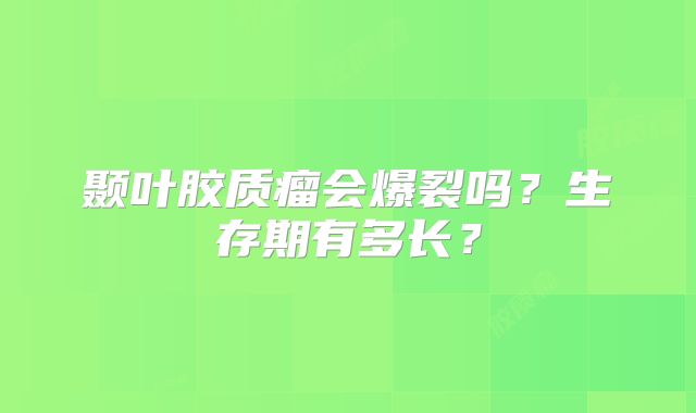 颞叶胶质瘤会爆裂吗？生存期有多长？