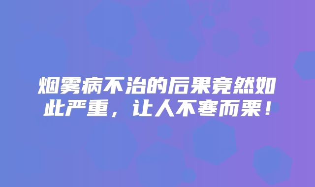 烟雾病不治的后果竟然如此严重，让人不寒而栗！