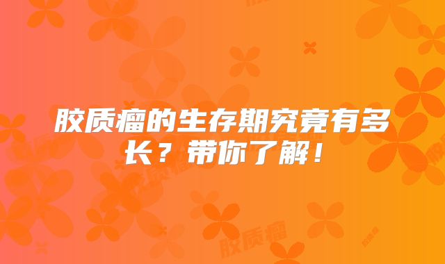 胶质瘤的生存期究竟有多长？带你了解！
