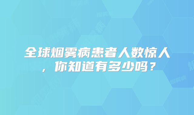 全球烟雾病患者人数惊人，你知道有多少吗？