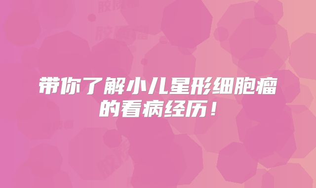 带你了解小儿星形细胞瘤的看病经历！
