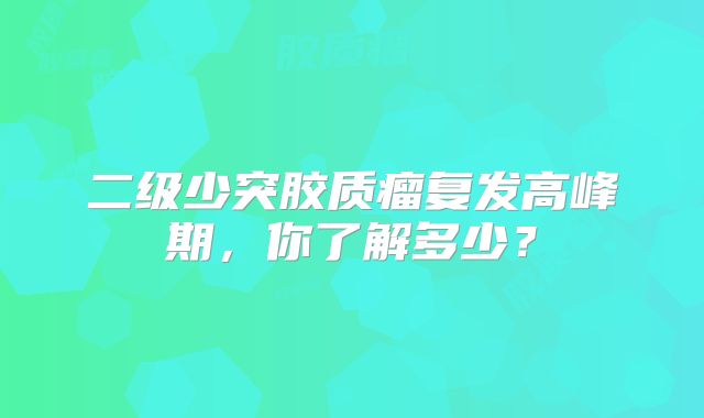 二级少突胶质瘤复发高峰期，你了解多少？