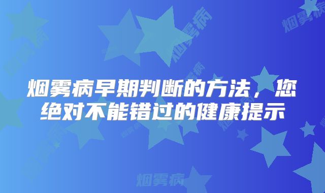 烟雾病早期判断的方法，您绝对不能错过的健康提示