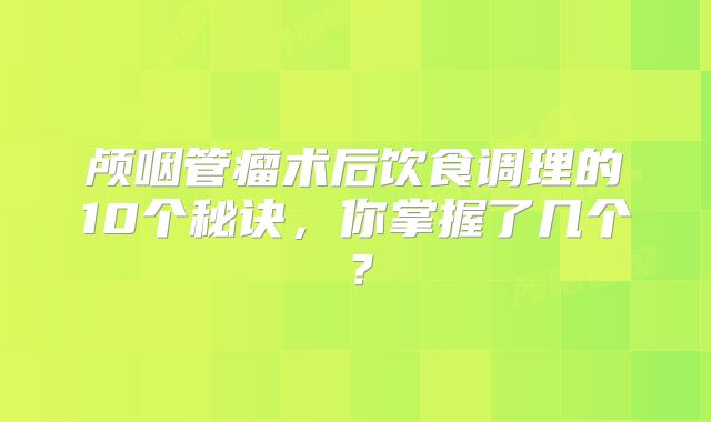 颅咽管瘤术后饮食调理的10个秘诀，你掌握了几个？