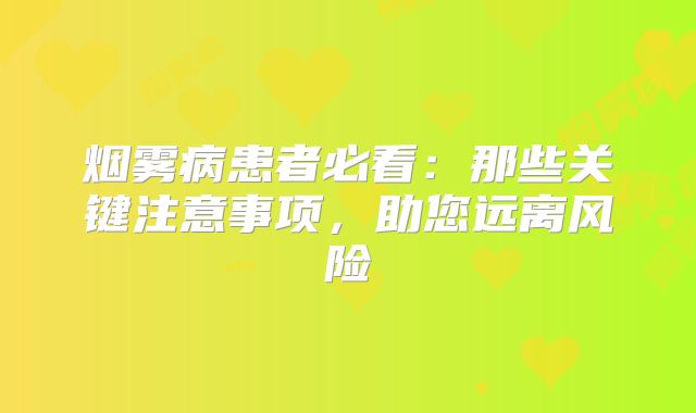 烟雾病患者必看：那些关键注意事项，助您远离风险