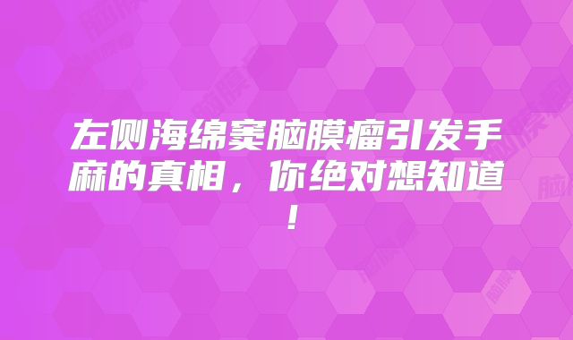 左侧海绵窦脑膜瘤引发手麻的真相，你绝对想知道！