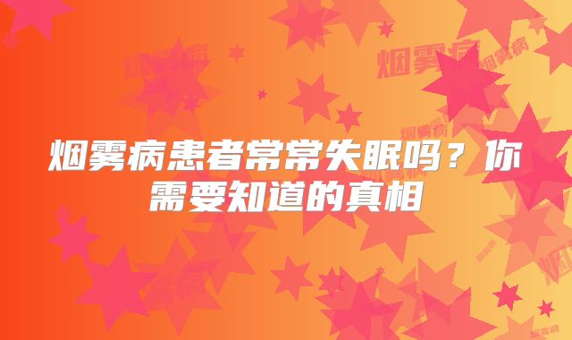 烟雾病患者常常失眠吗？你需要知道的真相