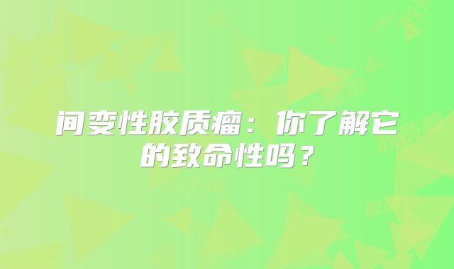 间变性胶质瘤：你了解它的致命性吗？