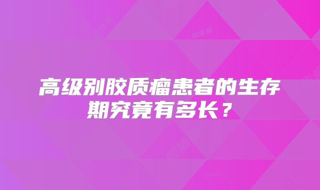 高级别胶质瘤患者的生存期究竟有多长？