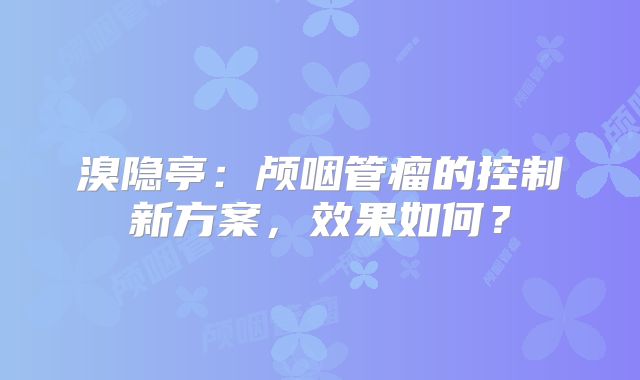 溴隐亭：颅咽管瘤的控制新方案，效果如何？