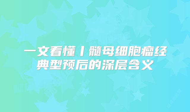 一文看懂丨髓母细胞瘤经典型预后的深层含义