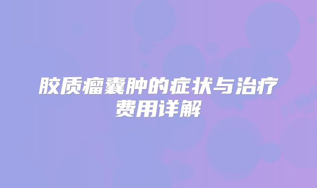 胶质瘤囊肿的症状与治疗费用详解