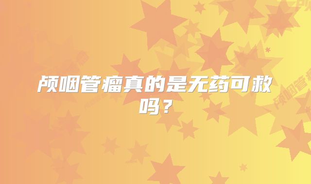 颅咽管瘤真的是无药可救吗？